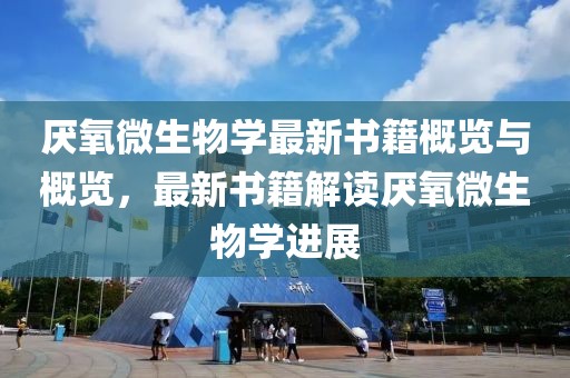 厭氧微生物學(xué)最新書籍概覽與概覽，最新書籍解讀厭氧微生物學(xué)進展