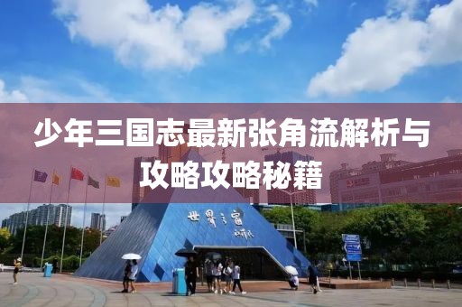 少年三國(guó)志最新張角流解析與攻略攻略秘籍