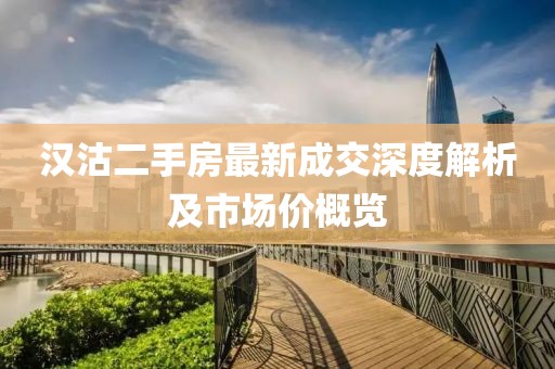 漢沽二手房最新成交深度解析及市場(chǎng)價(jià)概覽
