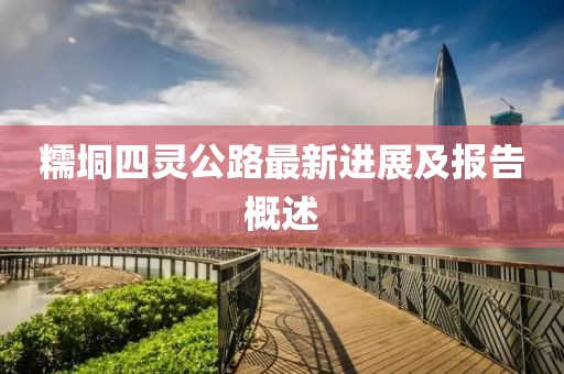 糯垌四靈公路最新進展及報告概述