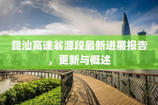 昆汕高速翁源段最新進展報告，更新與概述