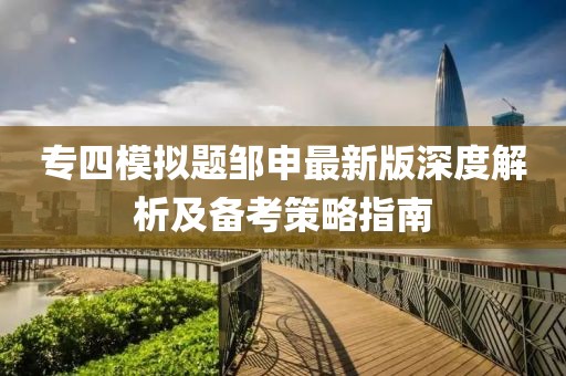 專四模擬題鄒申最新版深度解析及備考策略指南