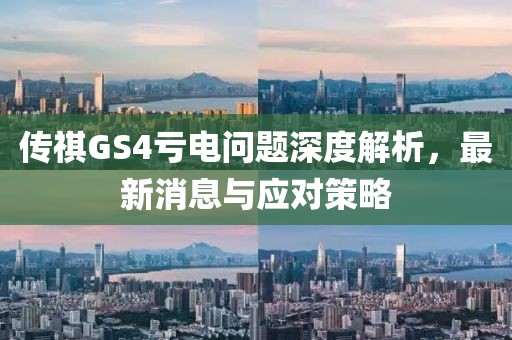 傳祺GS4虧電問(wèn)題深度解析，最新消息與應(yīng)對(duì)策略
