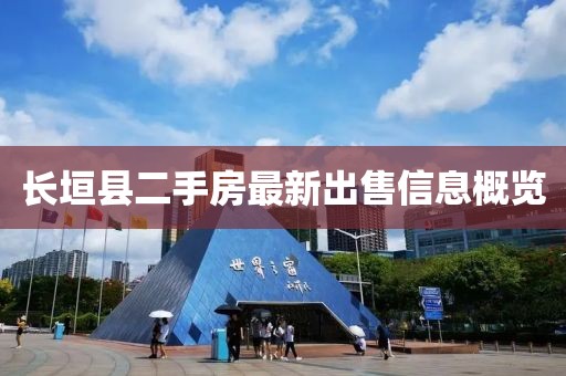 長(zhǎng)垣縣二手房最新出售信息概覽