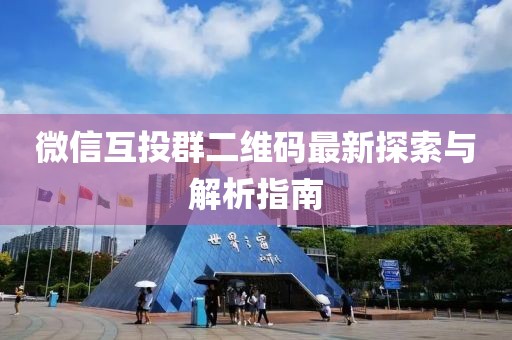 微信互投群二維碼最新探索與解析指南