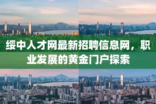 綏中人才網(wǎng)最新招聘信息網(wǎng)，職業(yè)發(fā)展的黃金門戶探索
