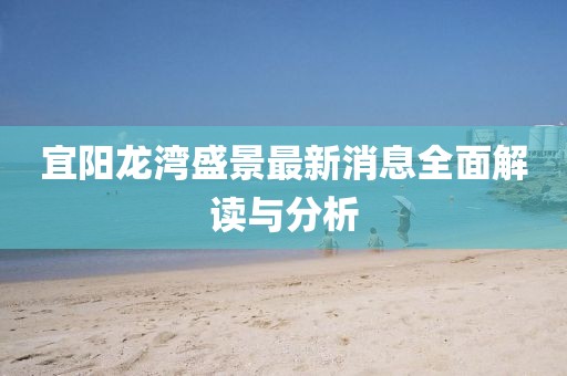 宜陽(yáng)龍灣盛景最新消息全面解讀與分析