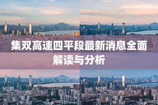 集雙高速四平段最新消息全面解讀與分析