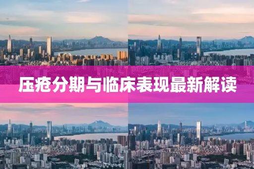 壓瘡分期與臨床表現(xiàn)最新解讀