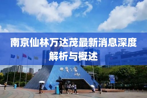 南京仙林萬達(dá)茂最新消息深度解析與概述