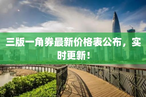 三版一角券最新價格表公布，實時更新！