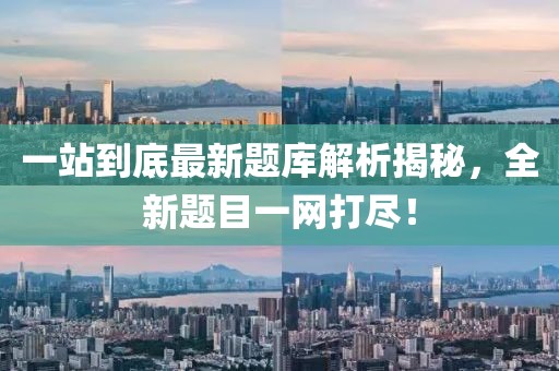 一站到底最新題庫解析揭秘，全新題目一網(wǎng)打盡！