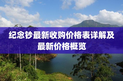 紀(jì)念鈔最新收購(gòu)價(jià)格表詳解及最新價(jià)格概覽