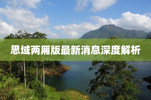 思域兩廂版最新消息深度解析