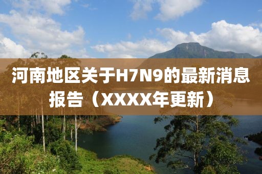 河南地區(qū)關(guān)于H7N9的最新消息報(bào)告（XXXX年更新）