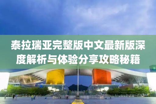 泰拉瑞亞完整版中文最新版深度解析與體驗(yàn)分享攻略秘籍
