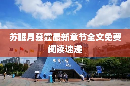 蘇眠月慕霆最新章節(jié)全文免費(fèi)閱讀速遞