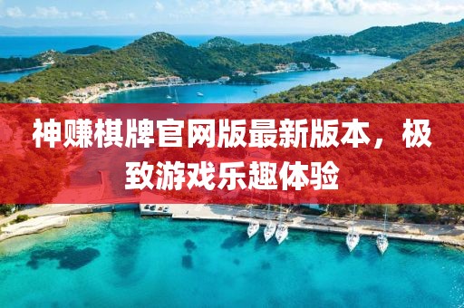 神賺棋牌官網(wǎng)版最新版本，極致游戲樂趣體驗