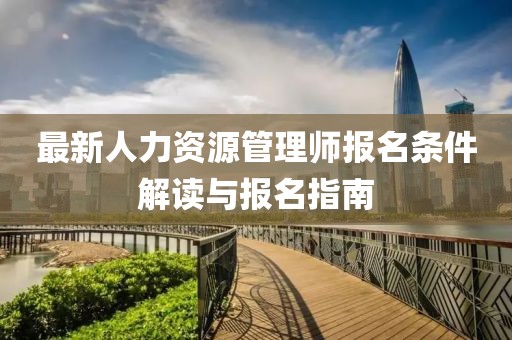 最新人力資源管理師報名條件解讀與報名指南
