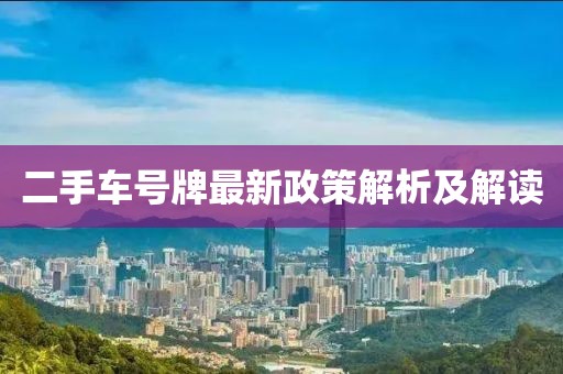 二手車號(hào)牌最新政策解析及解讀