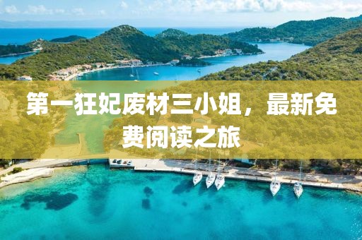 第一狂妃廢材三小姐，最新免費(fèi)閱讀之旅
