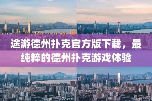 途游德州撲克官方版下載，最純粹的德州撲克游戲體驗