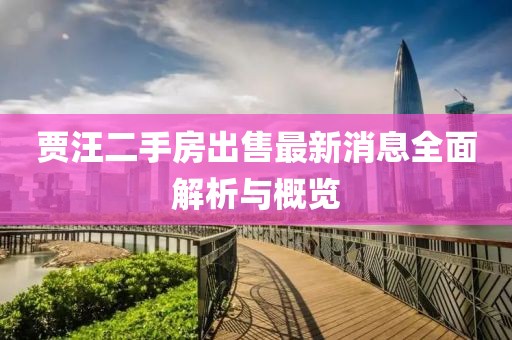賈汪二手房出售最新消息全面解析與概覽