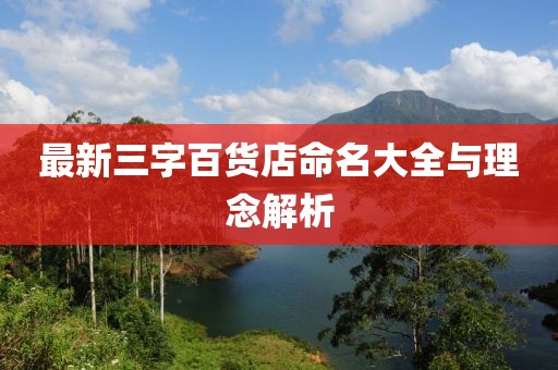 最新三字百貨店命名大全與理念解析