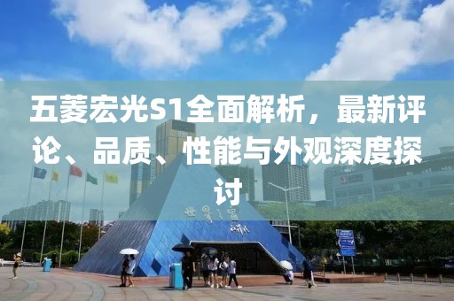 五菱宏光S1全面解析，最新評論、品質、性能與外觀深度探討