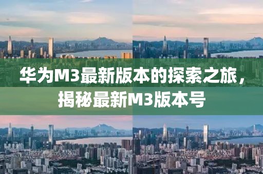 華為M3最新版本的探索之旅，揭秘最新M3版本號