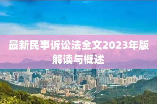 最新民事訴訟法全文2023年版解讀與概述