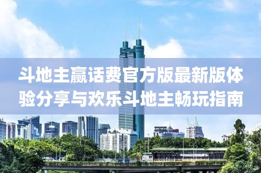 斗地主贏話費官方版最新版體驗分享與歡樂斗地主暢玩指南