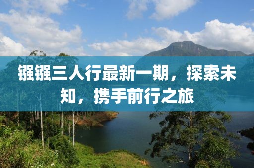 鏹鏹三人行最新一期，探索未知，攜手前行之旅