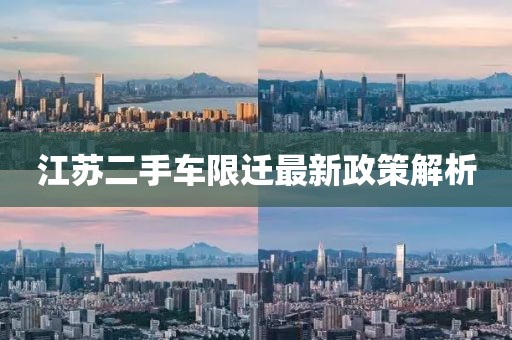 江蘇二手車限遷最新政策解析
