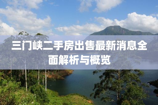 三門峽二手房出售最新消息全面解析與概覽