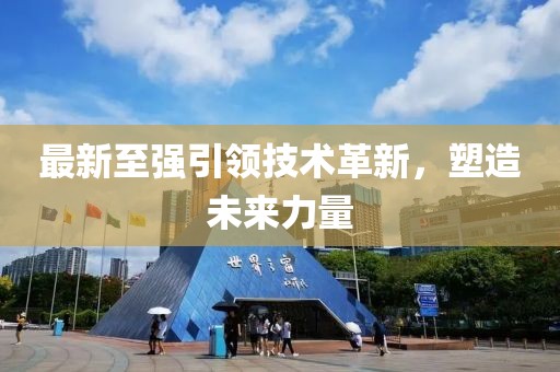 最新至強(qiáng)引領(lǐng)技術(shù)革新，塑造未來(lái)力量