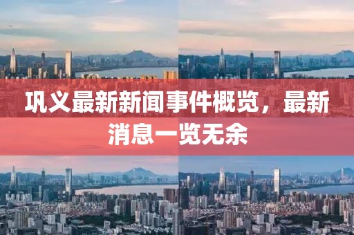 鞏義最新新聞事件概覽，最新消息一覽無余