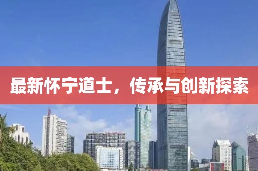 最新懷寧道士，傳承與創(chuàng)新探索