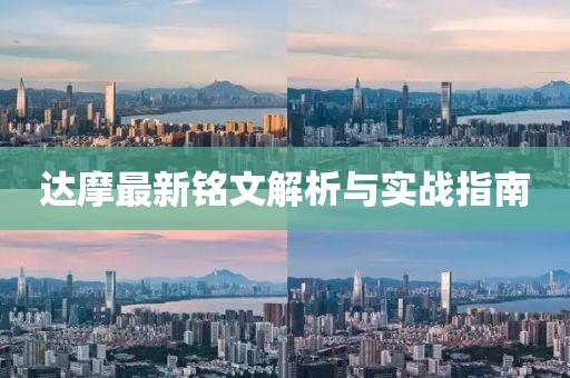 達(dá)摩最新銘文解析與實(shí)戰(zhàn)指南