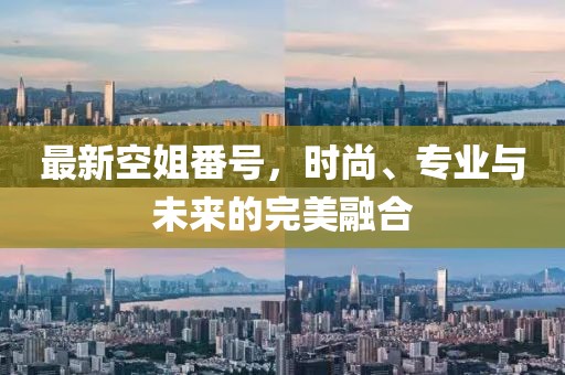 最新空姐番號，時尚、專業(yè)與未來的完美融合