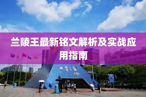 蘭陵王最新銘文解析及實(shí)戰(zhàn)應(yīng)用指南