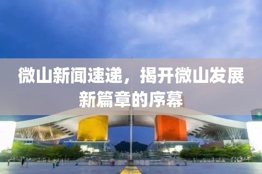 微山新聞速遞，揭開(kāi)微山發(fā)展新篇章的序幕