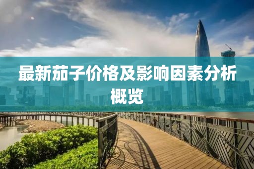 最新茄子價格及影響因素分析概覽