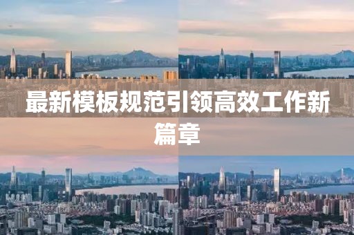 最新模板規(guī)范引領(lǐng)高效工作新篇章