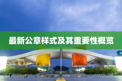 最新公章樣式及其重要性概覽