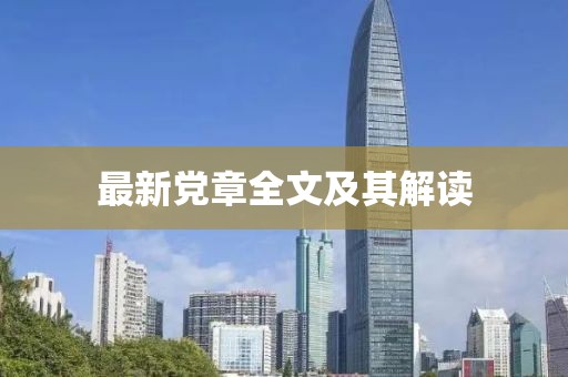 最新黨章全文及其解讀