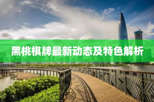 黑桃棋牌最新動態(tài)及特色解析
