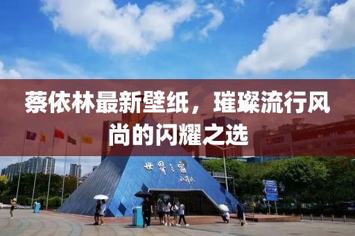 蔡依林最新壁紙，璀璨流行風(fēng)尚的閃耀之選