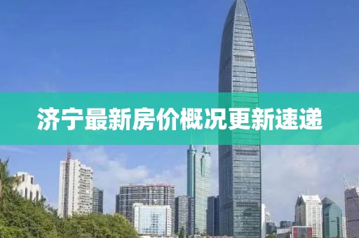 濟(jì)寧最新房價(jià)概況更新速遞