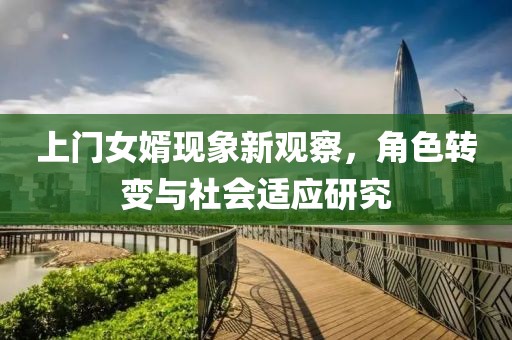 上門女婿現(xiàn)象新觀察，角色轉(zhuǎn)變與社會適應(yīng)研究